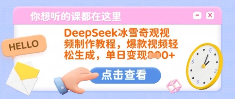 DeepSeek冰雪奇观视频制作教程，爆款视频轻松生成，单日变现多张-卡益网