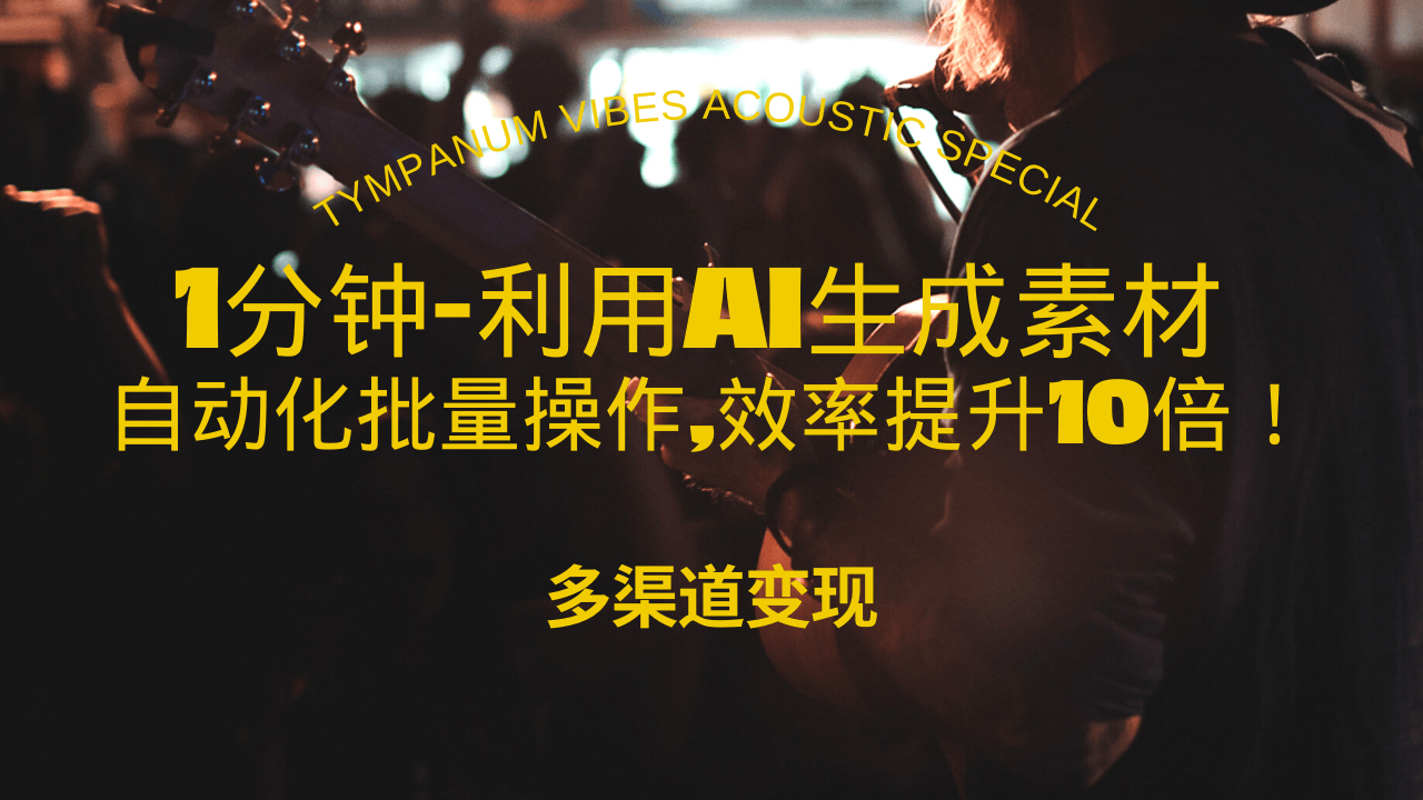 1分钟教你利用AI生成10W+美女视频,自动化批量操作,效率提升10倍！-卡益网