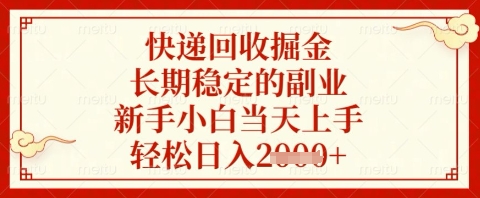 快递回收掘金项目，长期稳定的副业，新手小白当天上手，轻松日入几张【揭秘】-卡益网
