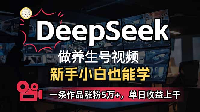 小白用DeepSeek做养生号，一条作品涨粉5万+，单日收益上千-卡益网