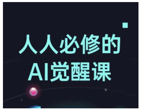 人人必修的Al觉醒课，AI工具全解，从办公神器到创意设计-卡益网
