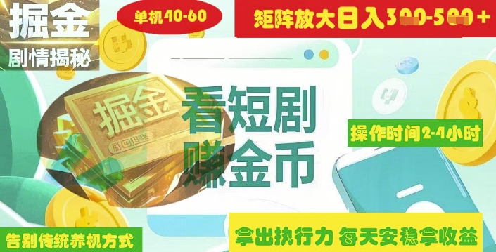 揭秘短剧广告掘金高阶玩法如何矩阵操作实现单日2-4小时收益3-5张-卡益网