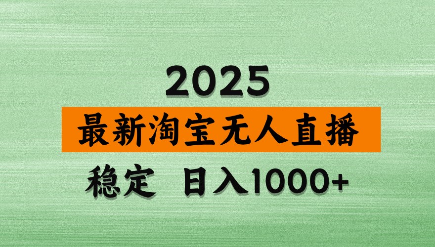 淘宝无人直播带货【最新】，日入1000+，独家技术，不违规不封号，操作简单【揭秘】-卡益网