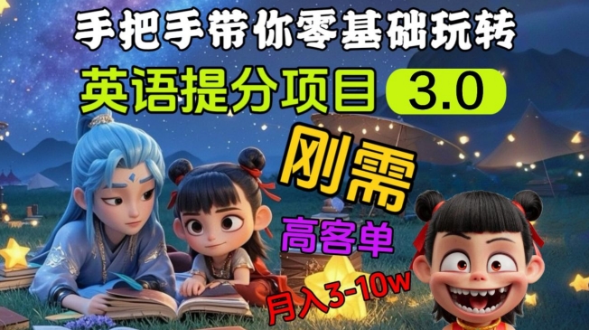 英语提分项目3.0，私域高客单价，刚需，月入3-10个-卡益网