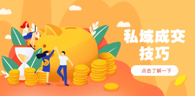 私域成交技巧，帮你从入门到精通，破解四大痛点，快速变现，轻松收钱-卡益网