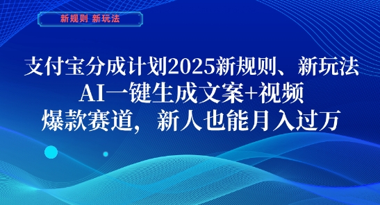 支付宝分成计划，2025新规则新玩法AI一键生成文案+视频，爆款赛道，新人也能月入过1W【揭秘】-卡益网
