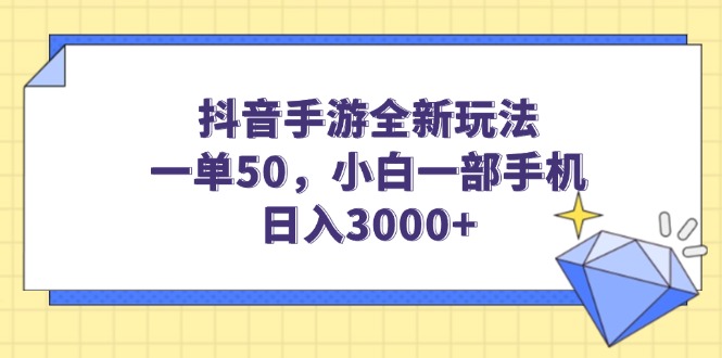 抖音手游全新玩法，一单50，小白一部手机日入3000+-卡益网