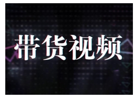 原创短视频带货10步法，短视频带货模式分析 提升短视频数据的思路以及选品策略等-卡益网