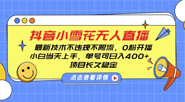 DY小雪花无人直播，0粉开播，不违规不限流，新手单号可日入4张，长久稳定【揭秘】-卡益网