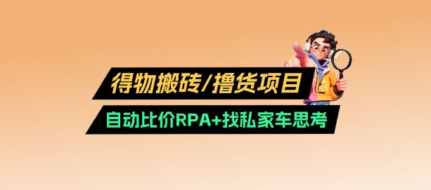 得物搬砖撸货项目_自动比价RPA+找私车思考v2.0-卡益网