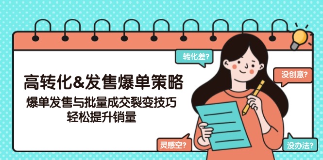 高转化&发售爆单策略，爆单发售与批量成交裂变技巧，轻松提升销量-卡益网