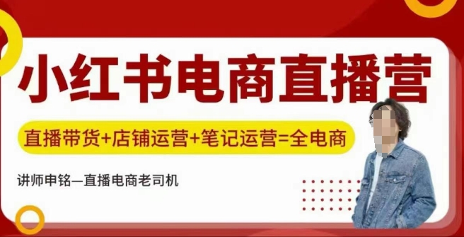 小红书电商直播训练营，直播带货+店铺运营+笔记运营-卡益网