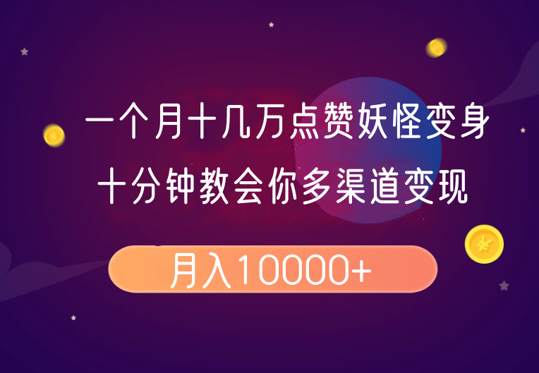 一个月十几万点赞妖怪变身视频，十分钟教会你(超详细制作流程)分段-卡益网