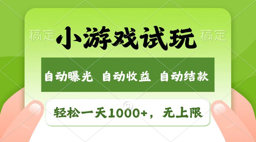 火爆项目小游戏试玩，轻松日入1000+，收益无上限，全新市场！-卡益网