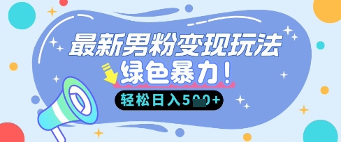最新男粉自动变现，走女人的赛道，挣男人的钱，小白轻松上手，轻松日入5张-卡益网