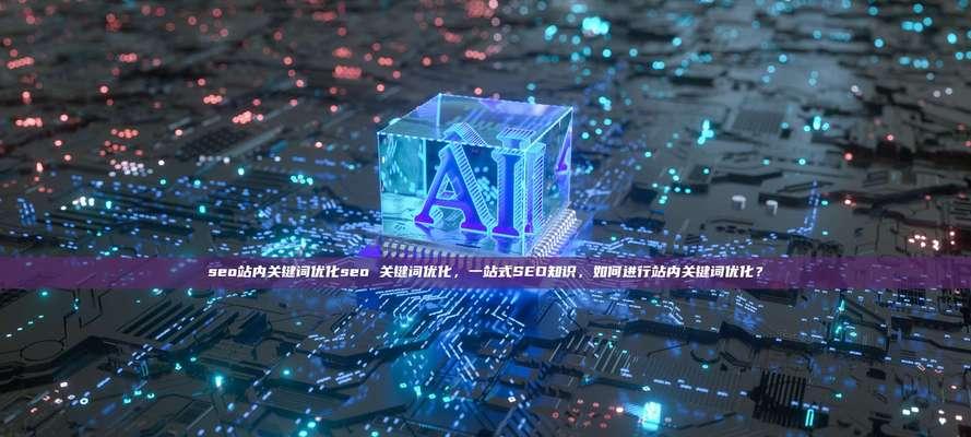 下拉关键词是什么意思？如何利用下拉关键词进行SEO优化？