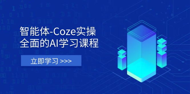 智能体-Coze实操：全面的AI学习课程-卡益网