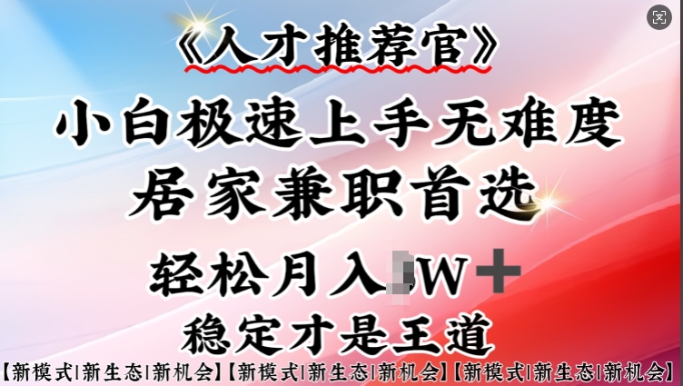 人才推荐官—小白轻松上手实操，居家兼职首选，一部手机即可-卡益网
