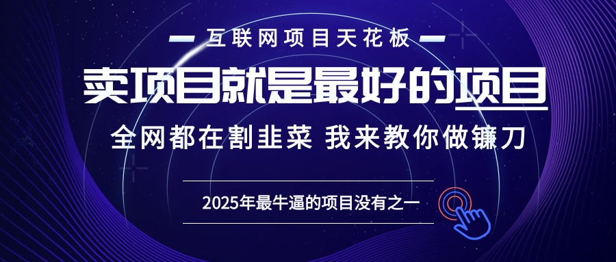 2025年普通人如何通过“知识付费”卖项目年入“百万”镰刀训练营超级IP…-卡益网激活码商城