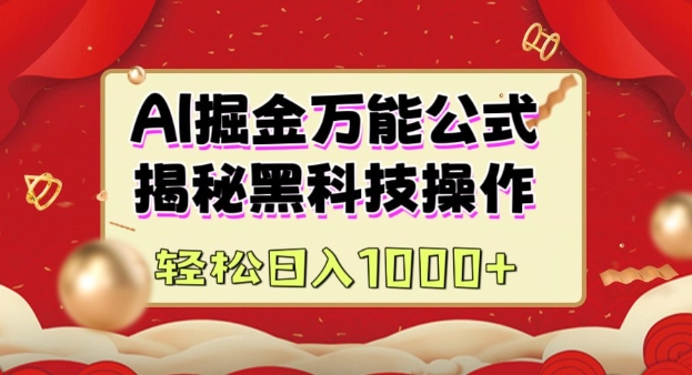 AI掘金实战营：揭秘黑科技操作，通过图文+视频内容作，真正实现日收益多张-卡益网