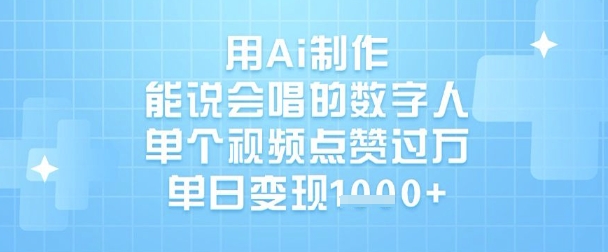 用Ai制作能说会唱的数字人，单个视频点赞过W，单日变现1k-卡益网