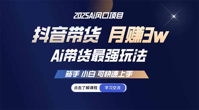 25年直播最强玩法 抖音带货 月入3w+新手小白可快速上手-卡益网