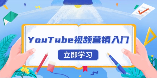 YouTube视频营销入门：账号注册指南，平台介绍与外贸推广-卡益网激活码商城
