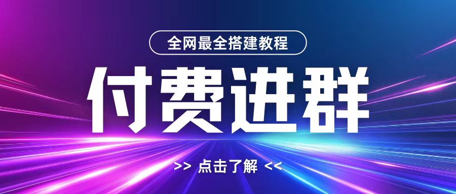 全网首发最全付费进群搭建教程，包含支付教程+域名+内部设置教程+源码【揭秘】-卡益网