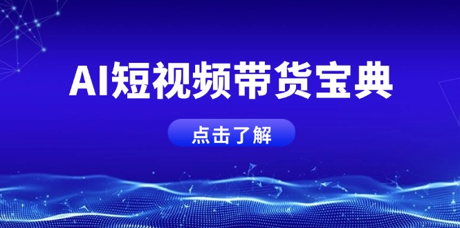 AI短视频带货宝典，智能生成话术，矩阵账号运营思路全解析！-卡益网