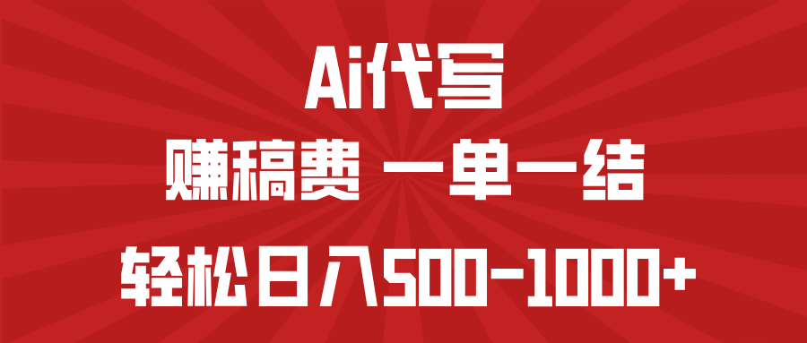AI代写赚稿费，一单一结，小白宝妈也能轻松日入500-1000+-卡益网