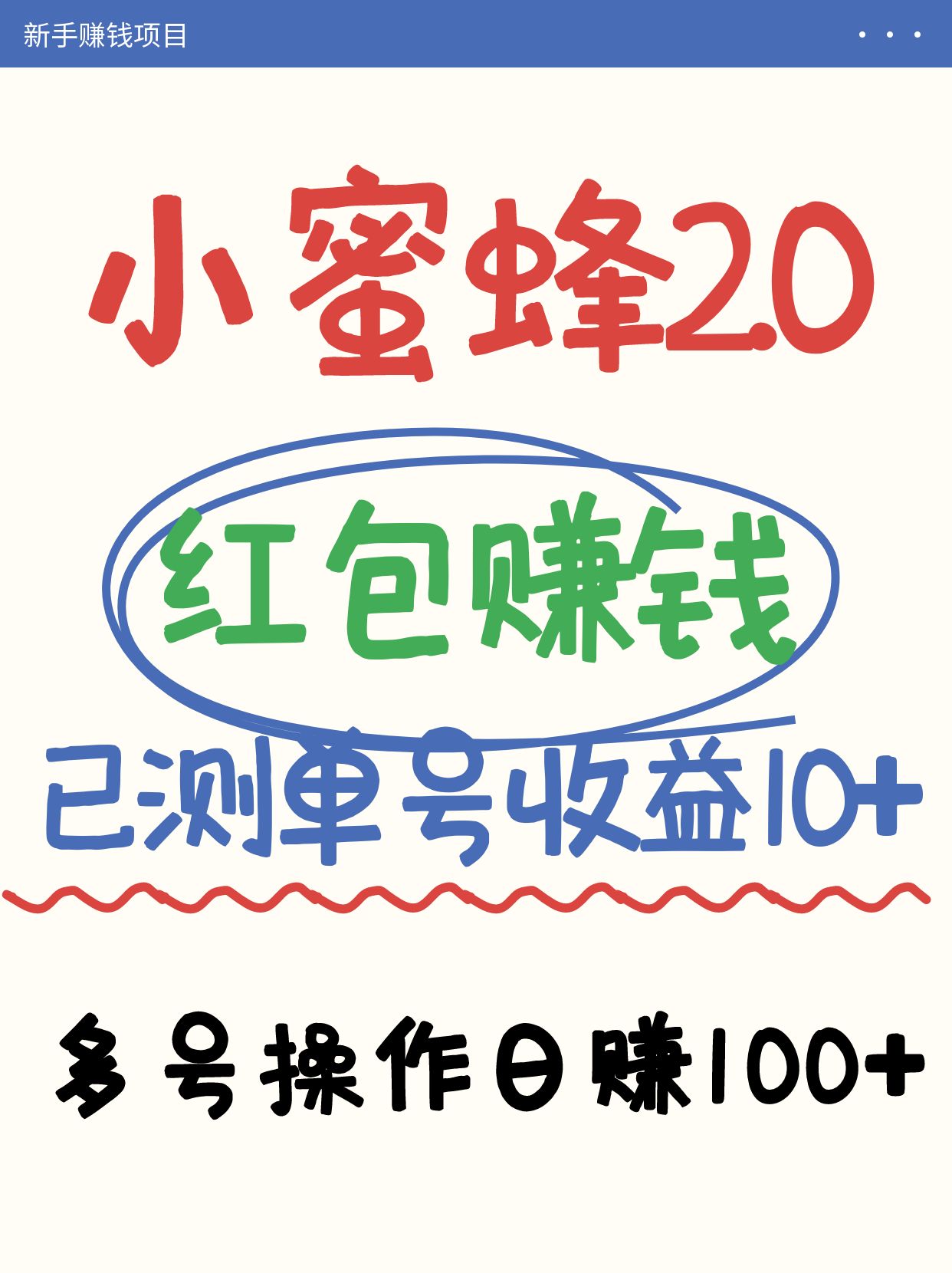 小蜜蜂赚钱项目2.0领红包单号日收益10元以上，多账号操作日赚100+【亲测已收款】-卡益网