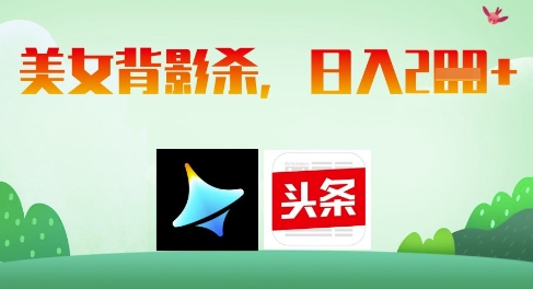 AI制作美女背影杀，日入2张-卡益网