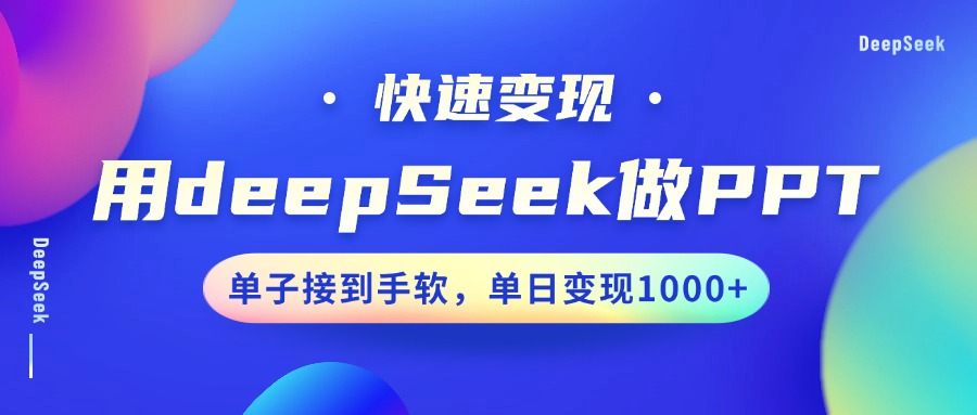 用DeepSeek做PPT，快速变现，单子接到手软，单日变现1000+-卡益网