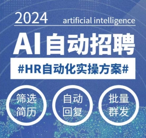 人人都可以学的AI自动化招聘课，0基础可学，人工智能自动招聘解放HR-卡益网