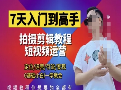 7天入门到高手，短视频剪辑运营高手课，定位 运营 引|流 变现，0基础小白一学就会-卡益网