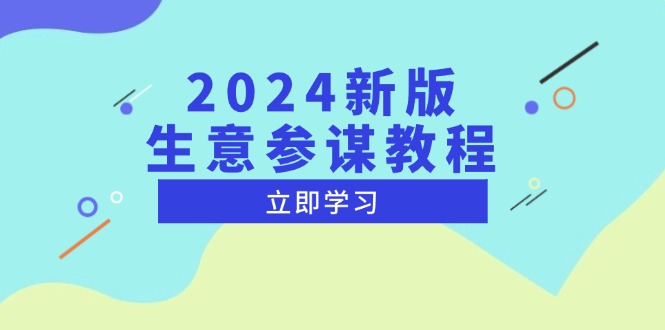 2024新版 生意参谋教程，洞悉市场商机与竞品数据, 精准制定运营策略-卡益网