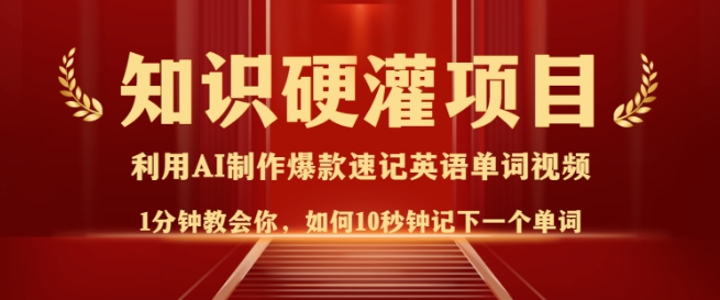 知识硬灌，10秒钟让你记住一个单词，3分钟一个视频，日入多张不是梦-卡益网