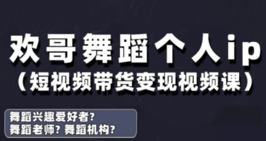抖音舞蹈账号运营与变现实战课，舞蹈个人ip短视频带货变现-卡益网