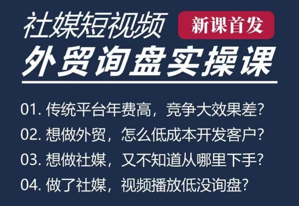 五大社媒·短视频获客线上课(TK/INS/FB/YTB/视频号)，B2B外贸工厂短视频线上班-卡益网