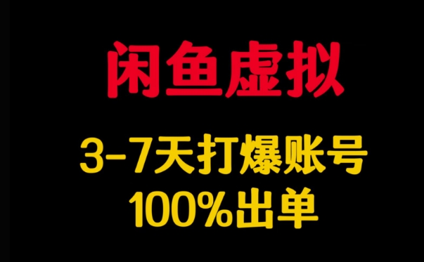 闲鱼虚拟详解，3-7天打爆账号，100%出单-卡益网
