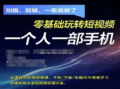 拍摄剪辑全套短视频实操方案，拍摄，剪辑，一套就够了，零基础玩转短视频一个人一部手机-卡益网