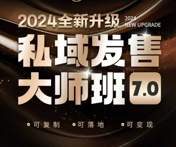 私域发售大师班7.0版，发售界鼻祖，又是一次升级迭代，从底层逻辑，到8大模型的细致落地讲解(录音)-卡益网