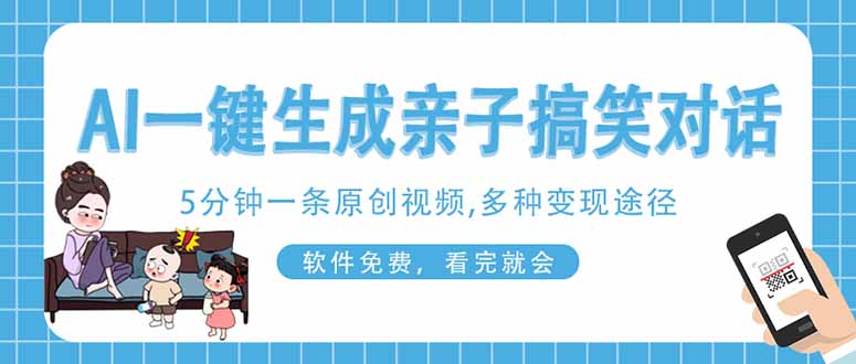 AI一键生成搞笑亲子对话原创视频，有手机就可操作，看完就会，软件免费…-卡益网