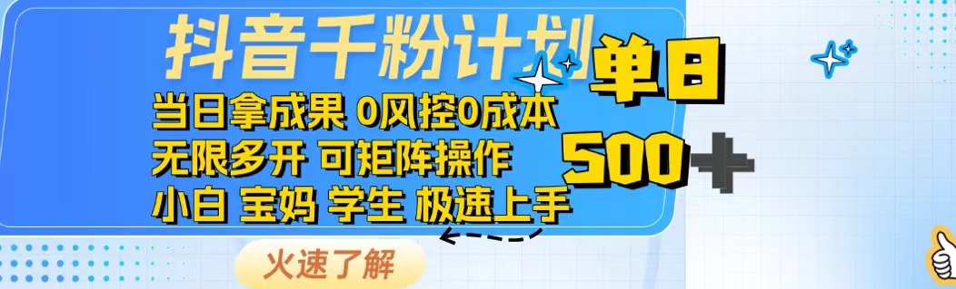 抖音千粉计划日入500+免费知识分享！-卡益网