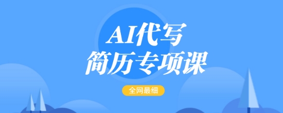 AI代写简历专项课，全网最全面的最简单的简历修改教程，一单15-50元，首月盈利5000+-卡益网