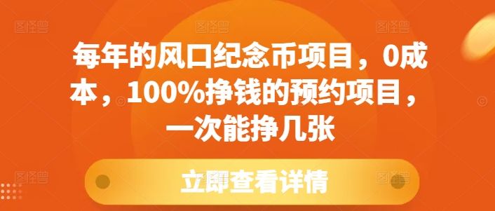 每年的风口纪念币项目，0成本，100%挣钱的预约项目，一次能挣几张【揭秘】-卡益网