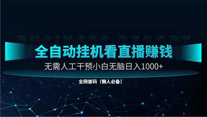 直播助手全自动看大平台直播赚钱，全自动无需人工干预，小白无脑日入1000-卡益网