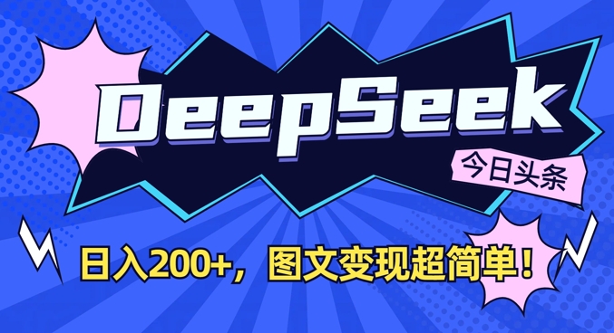 DeepSeek做今日头条图文，每天收益2张，图文变现超简单-卡益网