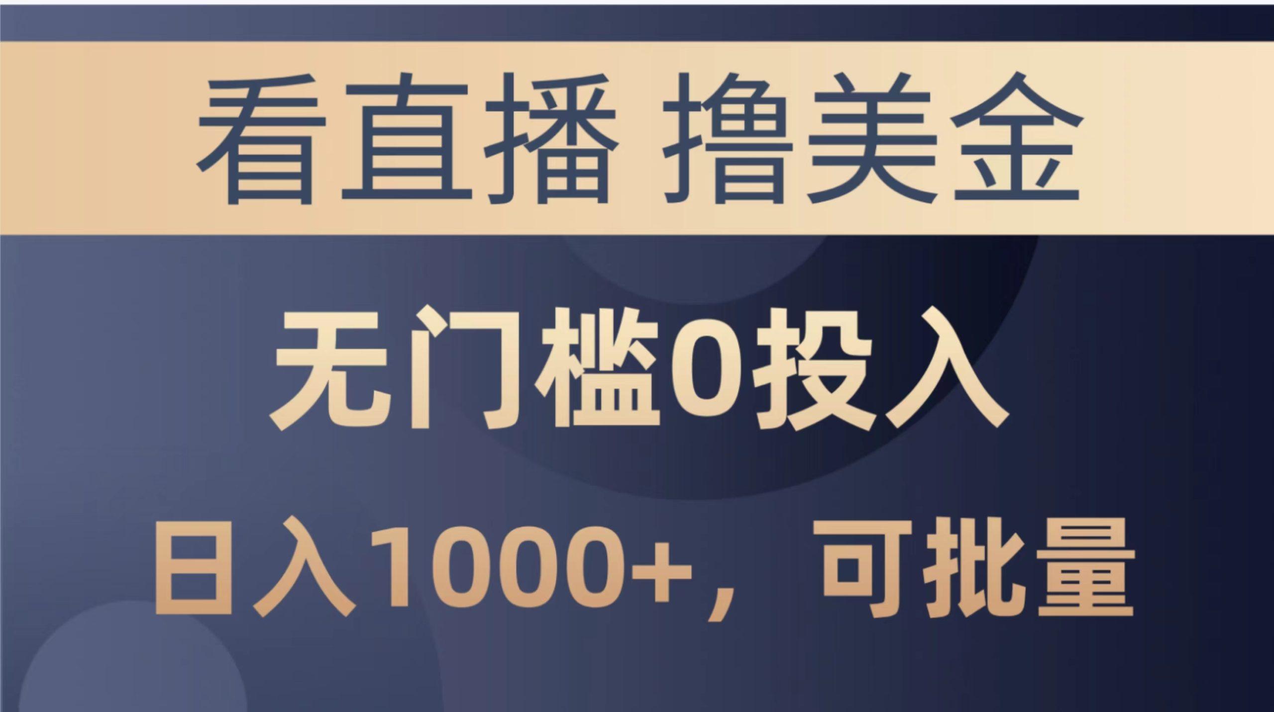 最新看直播撸美金项目，无门槛0投入，单日可达1000+，可批量复制-卡益网