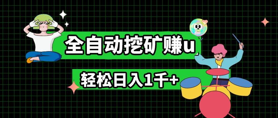 最新挂机项目，全自动挖矿赚u，小白宝妈无脑操作，轻松日入1千+-卡益网